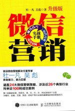 微信营销实战手册 赚钱技巧+运营方案+成功案例 升级版