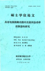 硕士学位论文 具有电弧检测功能的直流固态功率控制器的研究