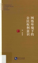 网络环境下的公民权利意识