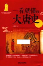 一看就懂的中国史 一看就懂的大唐史