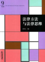 法律方法与法律思维 第9辑