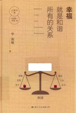 毕淑敏自选集 幸福卷 幸福就是和谐所有的关系