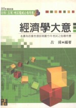 高上高普特考丛书系列 经济学大意