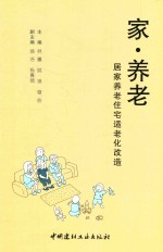 家·养老 居家养老住宅适老化改造