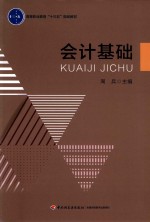 高等职业教育“十三五”规划教材 会计基础