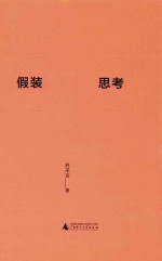假装思考