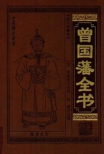 中华传世藏书 曾国藩全书 12 图文珍藏版