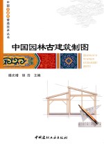 中国古建筑营造技术丛书 中国园林古建筑制图