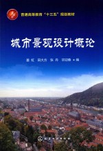 普通高等教育“十三五”规划教材 城市景观设计概论
