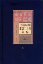 民国时期索引工具书汇编 第5册
