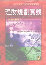 来胜(License)证照考试系列 理财规划实务