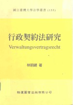 国立台湾大学法学丛书 行政契约法研究