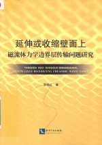 延伸或收缩壁面上磁力流体力学边界层传输问题研究