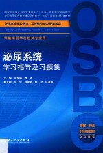 泌尿系统学习指导及习题集