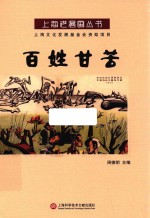 上海老漫画丛书 百姓甘苦