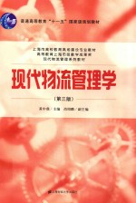 现代物流管理学
