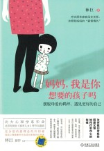 妈妈,我是你想要的孩子吗 摆脱母爱的羁绊,遇见更好的自己