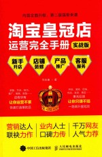 淘宝皇冠店运营完全手册 新手开店+店铺装修+产品推广+客户服务 实战版