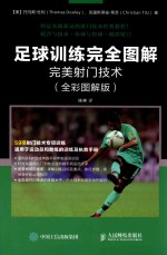 足球训练完全图解 完美射门技术 全彩图解版