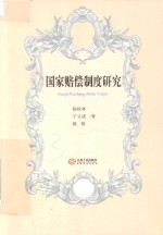 国家赔偿制度研究