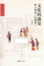 文化的盛宴 听大师讲《红楼梦》