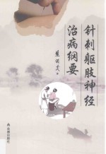 针刺躯肢神经治病纲要