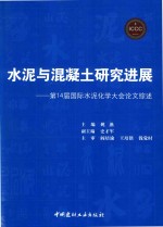 水泥与混凝土研究进展 第14届国际水泥化学大会论文综述