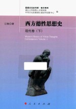 西方德性思想史  现代卷  下  2