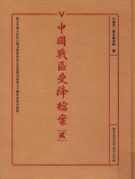 中国战区受降档案 2