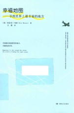 幸福地图 寻找世界上最幸福的地方