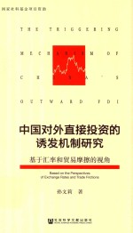 中国对外直接投资的诱发机制研究 基于汇率和贸易摩擦的视角