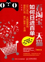 看淘宝、天猫如何日进百单 SEO优化、大数据营销、爆款打造、客户服务一本通