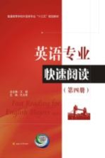 英语专业快速阅读 第4册
