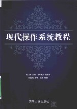 现代操作系统教程