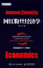 网红粉丝经济学