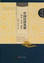 中国经济发展 理论 实践 趋势