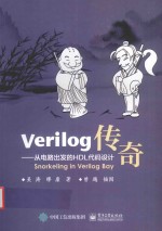 Verilog传奇 从电路出发的HDL代码设计