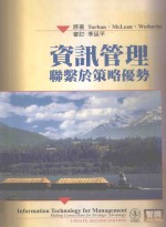 资讯管理:联系于策略优势