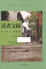 读者文摘 江山如此多娇 典藏版