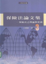 保险法论文集 3 保险法之理论与实务