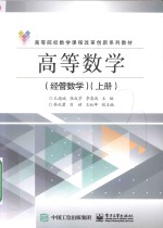 高等数学 经管数学 上
