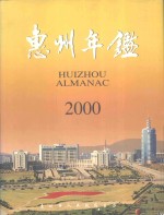 惠州年鉴 2000