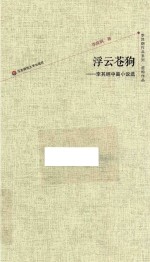 浮云苍狗 李其纲中篇小说选