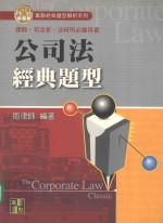 来胜(License)证照考试系列 公司法经典题型