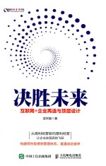 决胜未来 互联网+企业再造与顶层设计