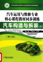汽车运用与维修专业核心课程教材同步训练 汽车构造与拆装 上 第2版