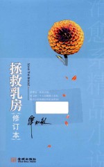 拯救乳房 修订本
