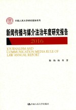 新闻传播与媒介法治年度研究报告 2016
