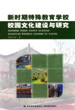 新时期特殊教育学校校园文化建设与研究