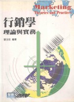 行销学 理论与实务
